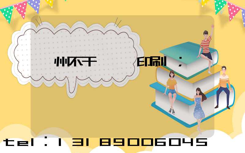 鄭州不干膠標簽印刷廠