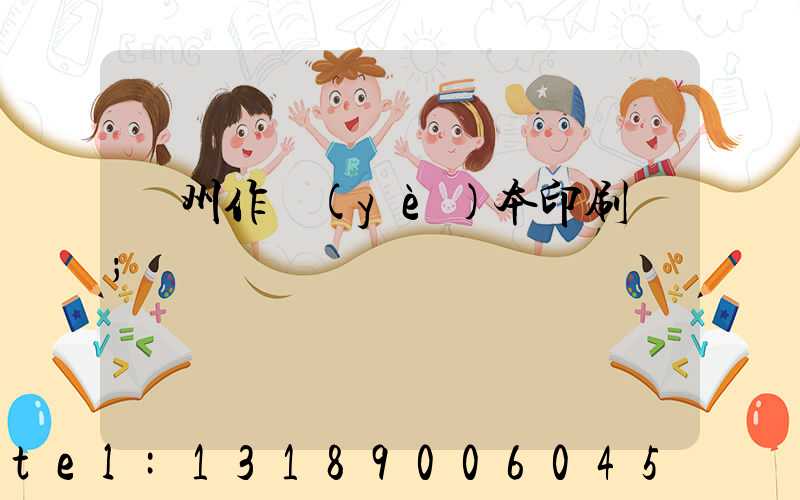 鄭州作業(yè)本印刷廠