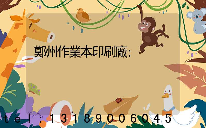 鄭州作業本印刷廠