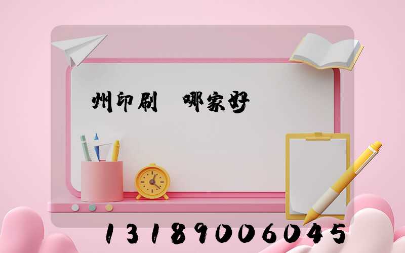 鄭州印刷廠哪家好