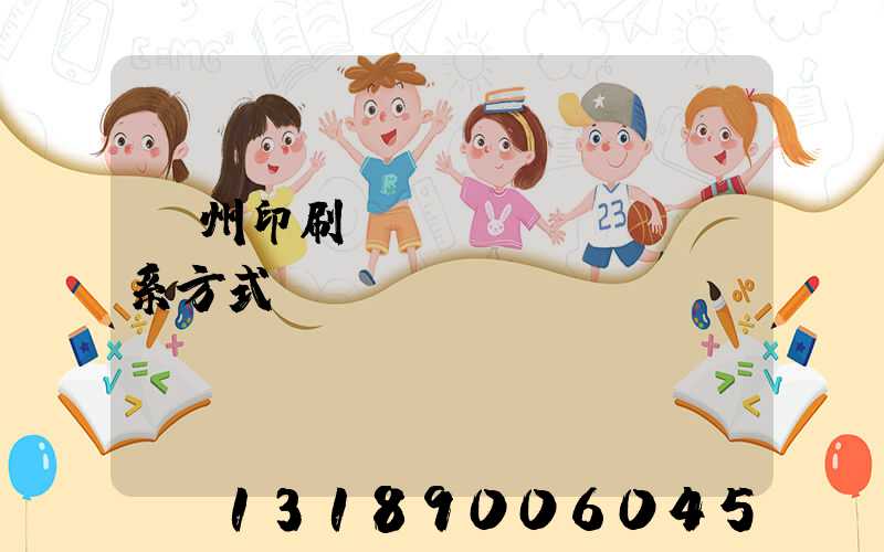 鄭州印刷廠聯(lián)系方式