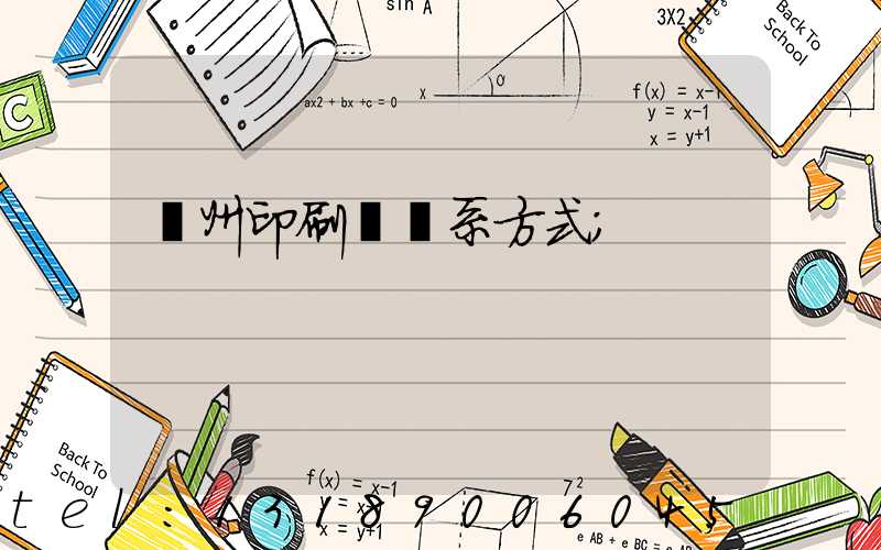 鄭州印刷廠聯系方式