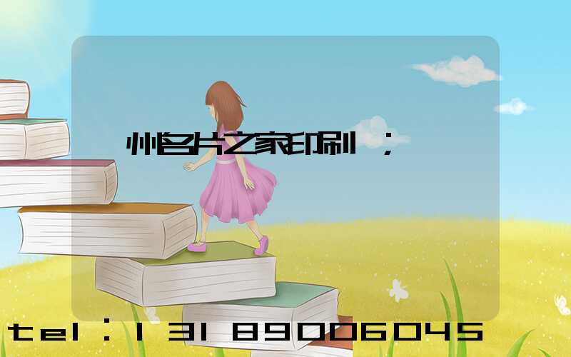 鄭州名片之家印刷廠