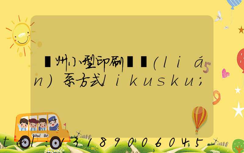 鄭州小型印刷廠聯(lián)系方式likusku