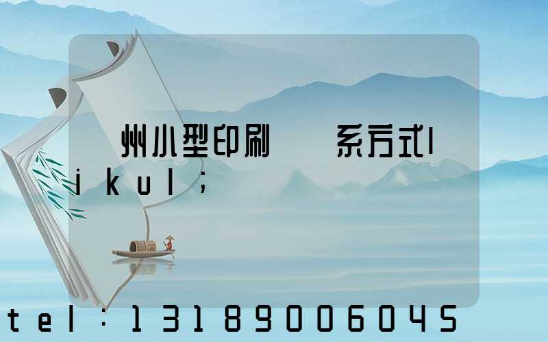 鄭州小型印刷廠聯系方式likul