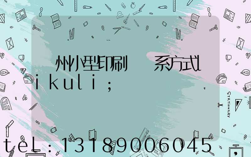 鄭州小型印刷廠聯系方式likuli