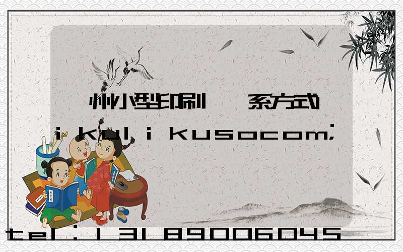 鄭州小型印刷廠聯系方式likulikusocom