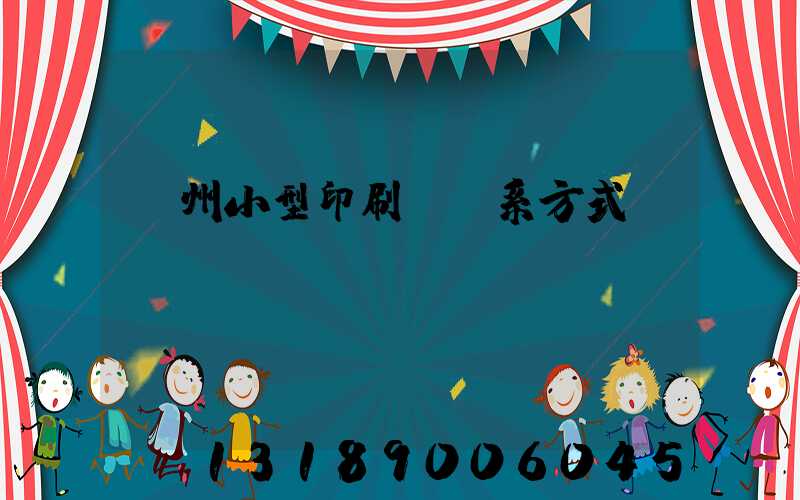 鄭州小型印刷廠聯系方式likusl