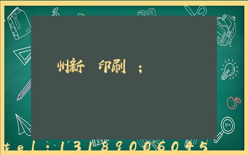 鄭州新華印刷廠