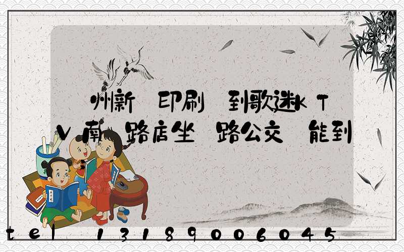 鄭州新華印刷廠到歌迷KTV南陽路店坐幾路公交車能到達