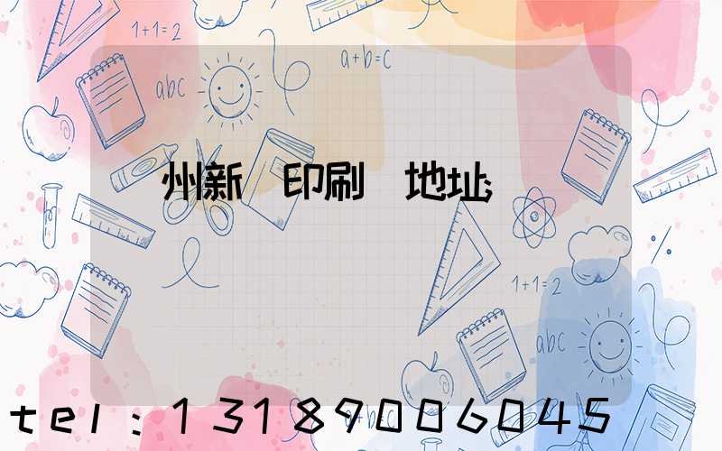 鄭州新華印刷廠地址