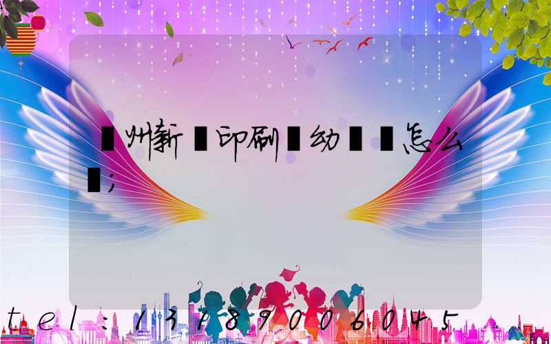 鄭州新華印刷廠幼兒園怎么樣