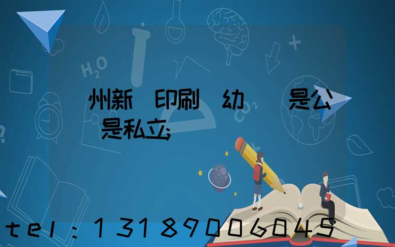 鄭州新華印刷廠幼兒園是公辦還是私立