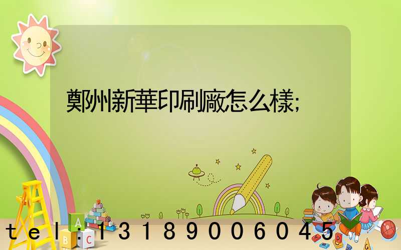 鄭州新華印刷廠怎么樣