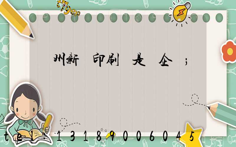 鄭州新華印刷廠是國企嗎