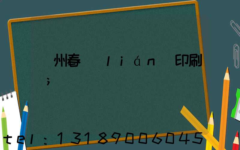 鄭州春聯(lián)印刷廠