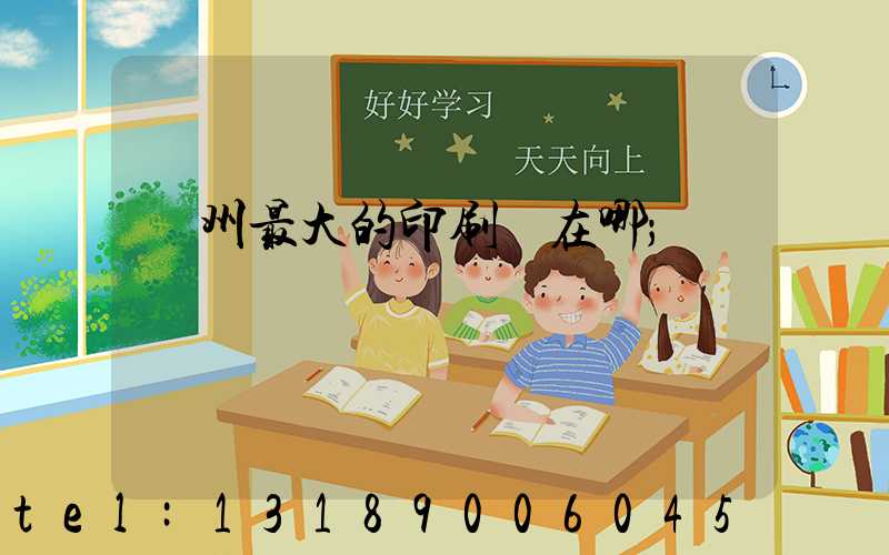 鄭州最大的印刷廠在哪