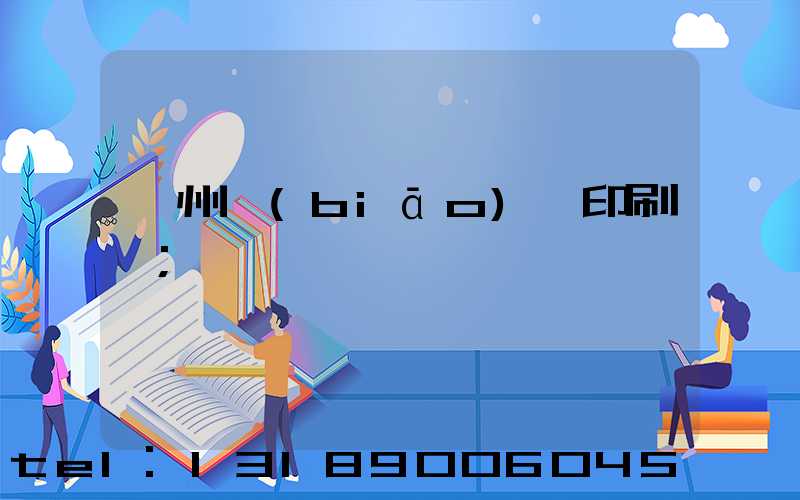 鄭州標(biāo)簽印刷廠