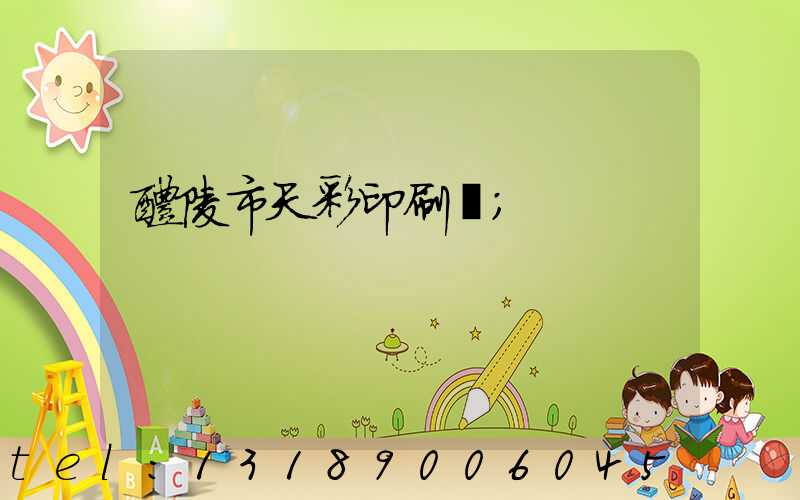 醴陵市天彩印刷廠