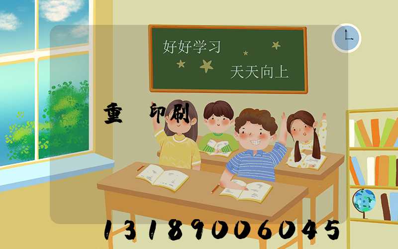 重慶印刷廠