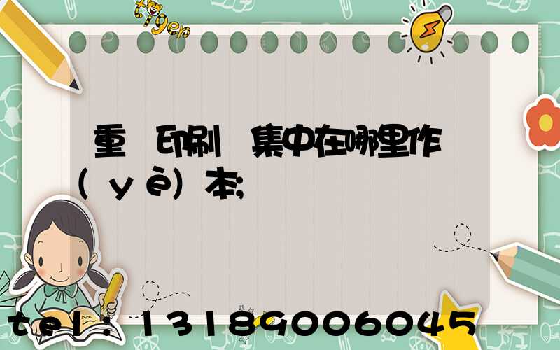 重慶印刷廠集中在哪里作業(yè)本