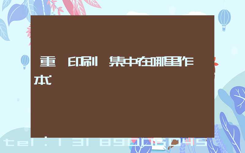 重慶印刷廠集中在哪里作業本