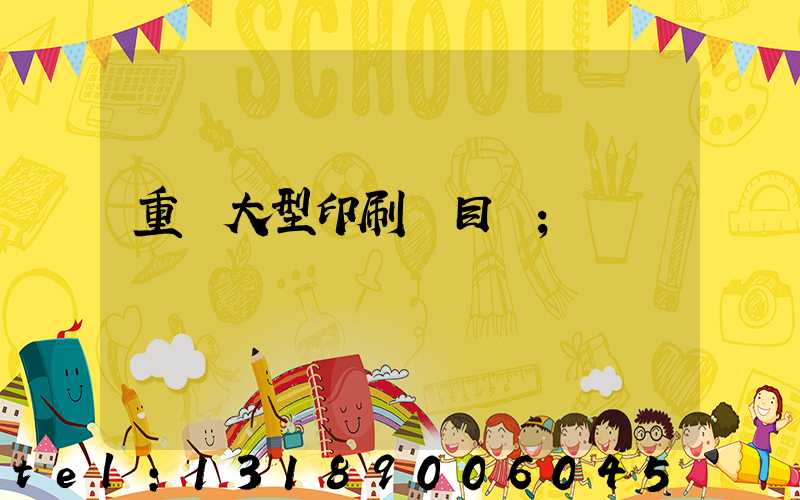 重慶大型印刷廠目錄