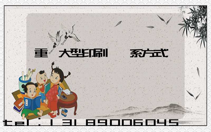 重慶大型印刷廠聯系方式