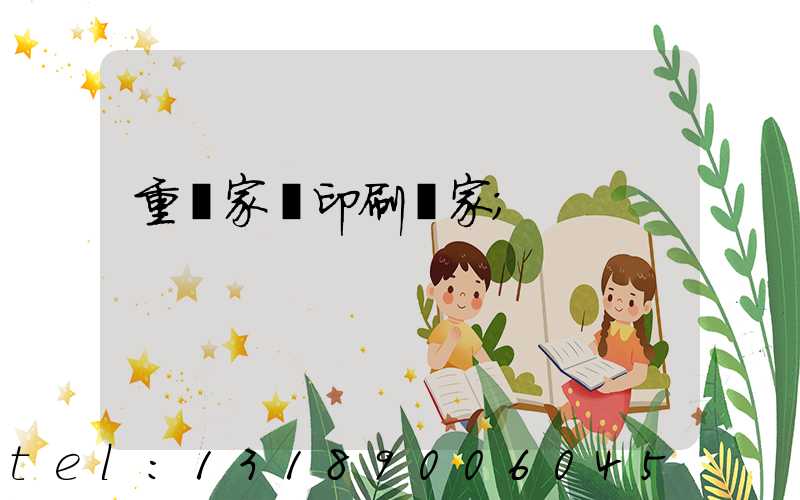 重慶家譜印刷廠家