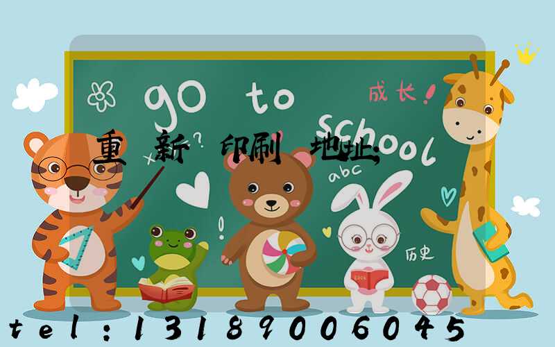 重慶新華印刷廠地址