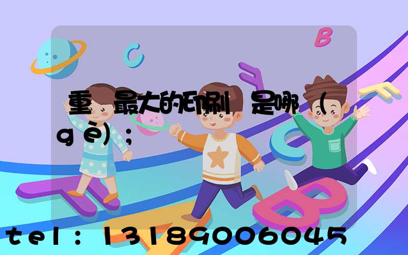 重慶最大的印刷廠是哪個(gè)