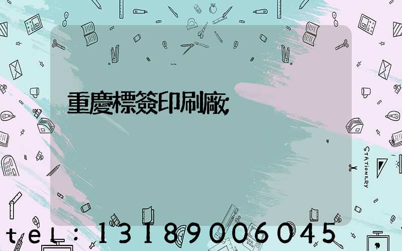 重慶標簽印刷廠