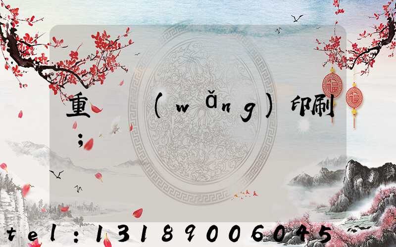 重慶絲網(wǎng)印刷廠