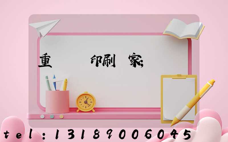 重慶絲網印刷廠家