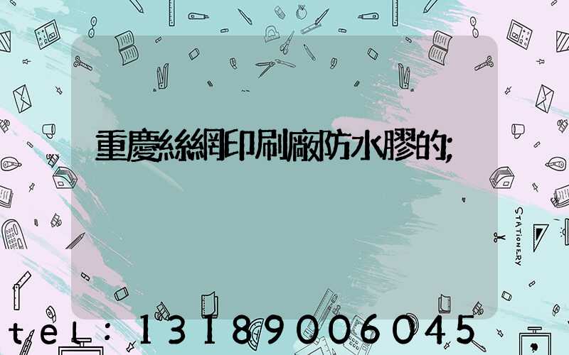 重慶絲網印刷廠防水膠的