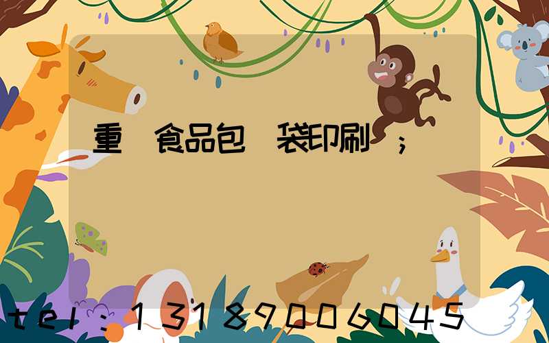 重慶食品包裝袋印刷廠