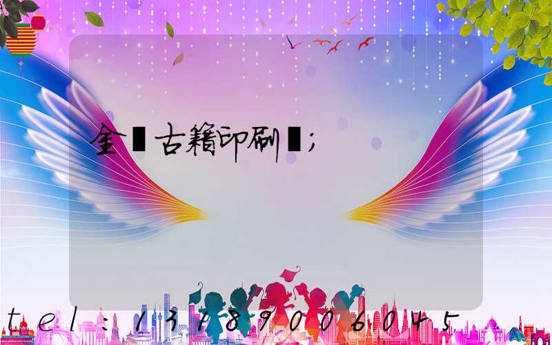 金壇古籍印刷廠