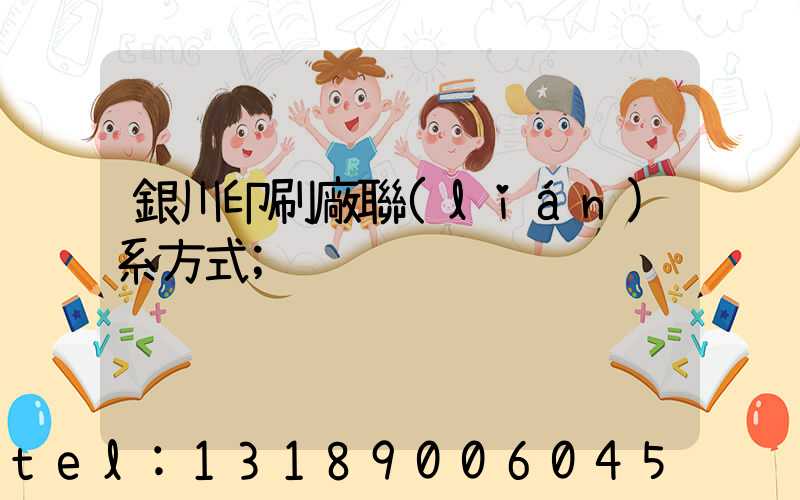 銀川印刷廠聯(lián)系方式