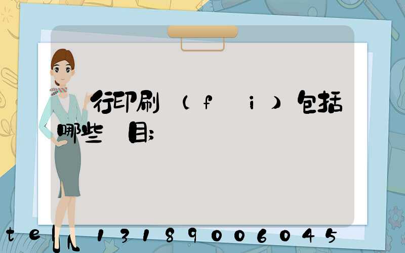 銀行印刷費(fèi)包括哪些項目