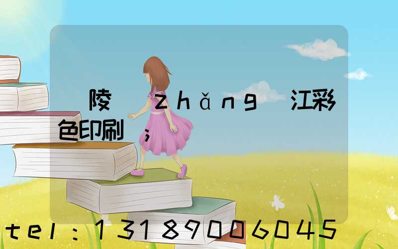 銅陵長(zhǎng)江彩色印刷廠