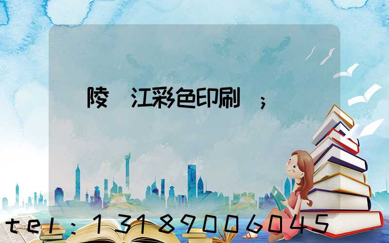 銅陵長江彩色印刷廠