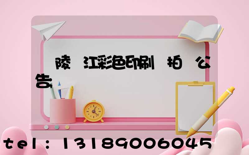 銅陵長江彩色印刷廠拍賣公告