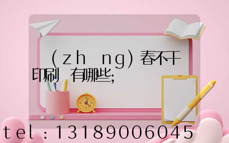 長(zhǎng)春不干膠印刷廠有哪些