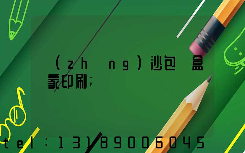 長(zhǎng)沙包裝盒廠家印刷