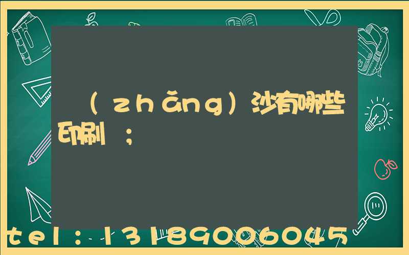 長(zhǎng)沙有哪些印刷廠