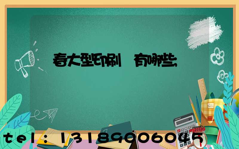 長春大型印刷廠有哪些