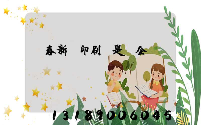 長春新華印刷廠是國企嗎