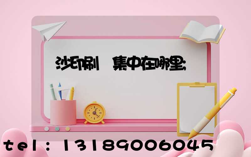 長沙印刷廠集中在哪里