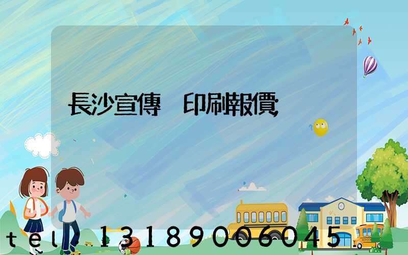 長沙宣傳冊印刷報價