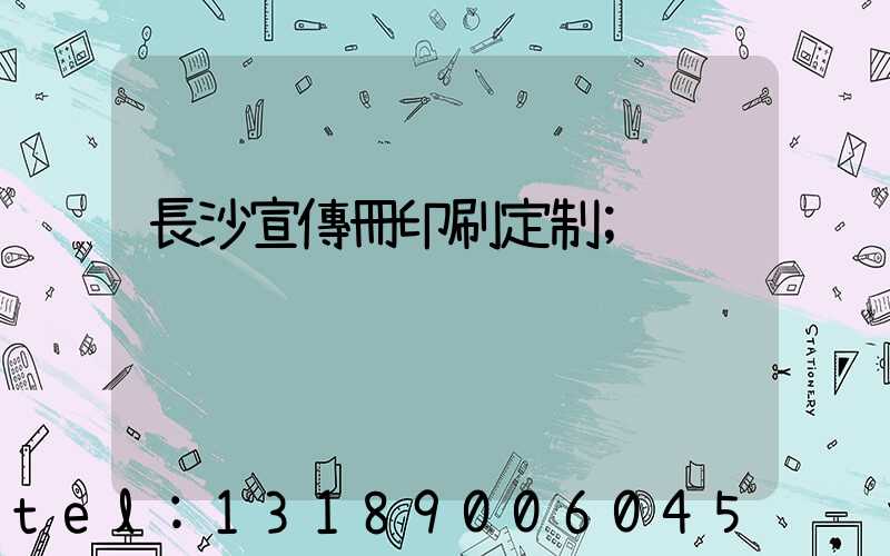 長沙宣傳冊印刷定制